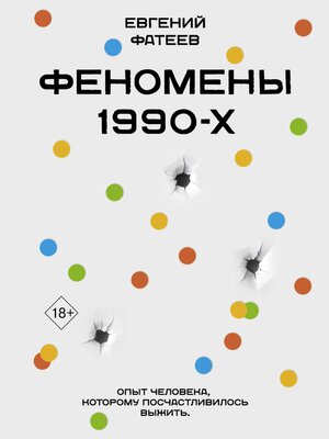 cover image of Феномены 90-х